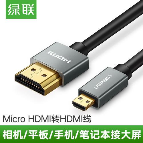 绿联Micro HDMI转HDMI线 轻松连接相机、笔记本与电视的全能高清桥梁